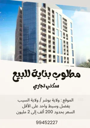 مطلوب بناية للبيع سكني تجاري في حدود ولاية بوشر / ولاية السيب