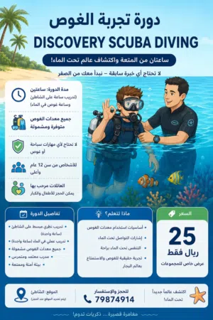 دورة تجربة الغوص  Discovery Scuba Diving