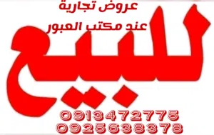 تجاري على الرئيسي للبيع في سوق الجمعة عليه صيدلية ممتازة ومعروفة  ومحل  ومنزل كبير 3دوار للبيع