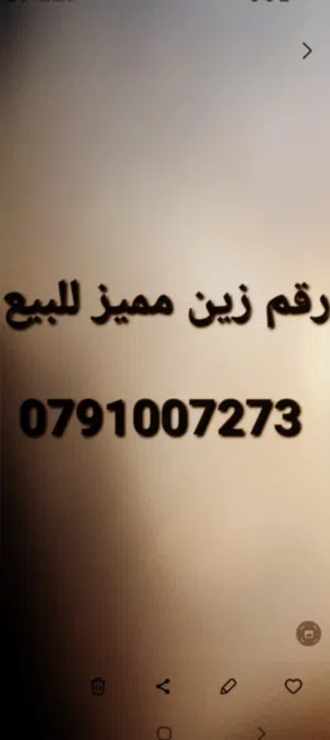 رقم زين مميز للبيع رقم امنية مميز