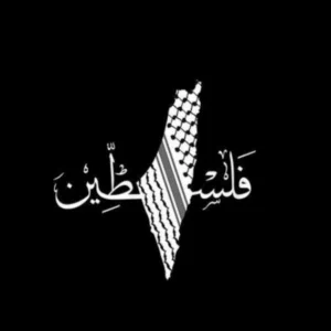 فلسطيني 