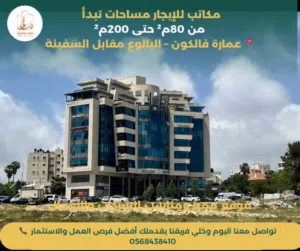 مكاتب للإيجار مساحات تبدأ من 80م2 حتى 200م عمارة فالكون – البالوع110 دولار المتر بالسنة