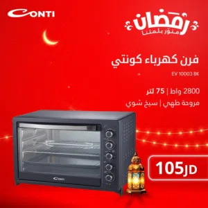 عرض نااار على فرن كهربا كونتي 75 لتر قوة 2800 واط مع شواي ومروحه