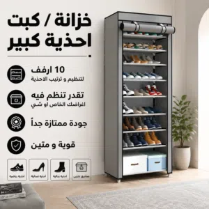 اكبر كببت // اكبر خزاانة لتنظيم الاحذية و ترتيبها تحتوي 10 ارفف قوية و متنية تتحمل كمية كبيرة من