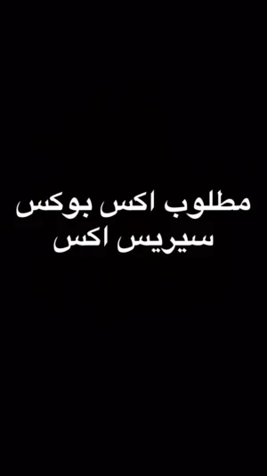 مطلوب اكس بوكس سيريس اكس