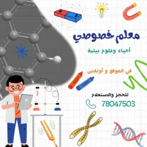 معلم ثانوي أحياء وعلوم بيئية