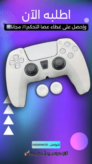 غطاء ذراع PS5