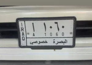 رقم بصره مميز انكليزي تبادل 1060 تحويل ثاني سنويه جديده مشروع وطني بسعر مناسب