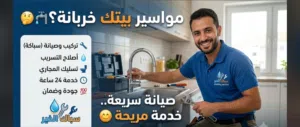 سباك ممتاز ومحترف - صيانة سريعة وضمان جودة