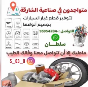 توفير قطع غيار مٌن الشارقه