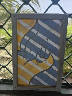 لوحة فنية مميزة (الحمد لله) رسم يدوي مودرن - للبيع