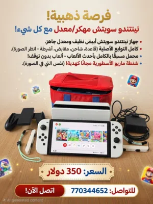 Nintendo Switch OLED مهكر (فل ألعاب + كامل الملحقات والهدايا)