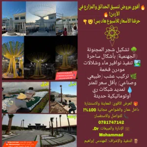 أقوى عروض تنسيق وتجميل الحدائق والمزارع في الأردن.. حرقنا الأسعار للأسبوع هاد بس!