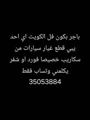 سلام عليكم شباب اي احد محتاج قطع غيار سيارات من كويت او يبي شي من كويت يتواص واتساب على هرقم