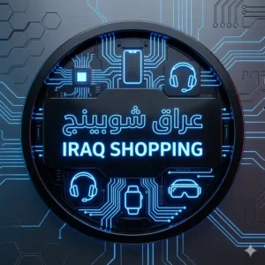عراق شوبينج 