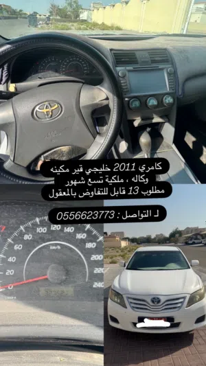كامري 2011 للبيع