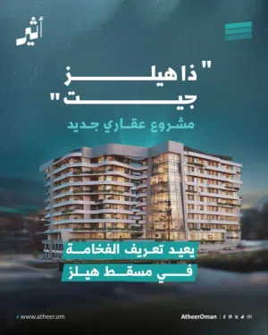 امتلك شقتك بأطلالة البحر وبموقع استثنائي في مسقط هيلز بـ45الف وبأقساط بدون فوائد مع الرشيدي