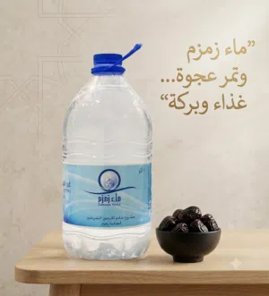 ماء زمزم اصلي
