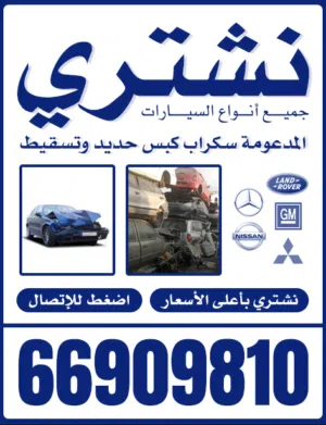 نشتري جميع انواع السيارات السكراب والمدعوم والتسقيط باعلي الاسعار جميع مناطق الكويت
