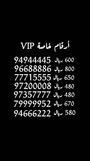 أرقام خاصة مميزة VIP للبيع