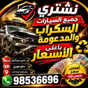 شراء جميع أنواع السيارات السكراب و المدعومة