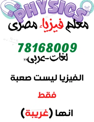 معلم فيزياء & رياضيات