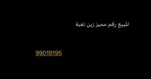 Zain VIP mobile numbers in Farwaniya