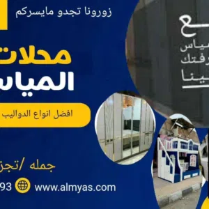 محلات المياس للاثاث للموبيليا 