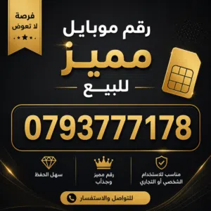 رقم مميز للبيع
