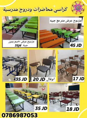تفصيل دروج مدرسية وكراسي محاضرات والواح وايت بورد وطاولات وخزاين جميع الاشكال