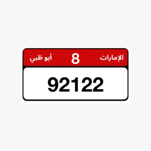 92122رقم مملك وجاهز للنقل