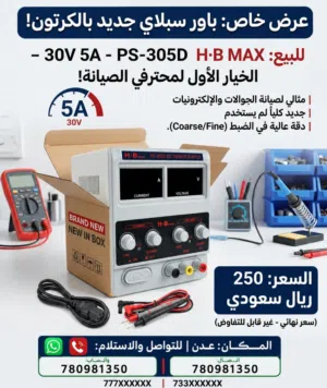 باور سبلاي H•B MAX PS-305D 30V 5A جديد بالكرتون
