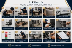 الإتقان لنقل الاثاث المكتبي وصيانة جميع انواع الأثاث التركي الماليزي والصيني والمحلي