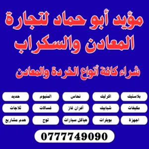 شراء الخردة والسكراب