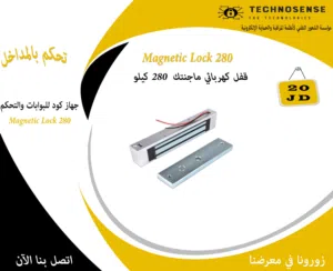 Magnetic Lock 280 قفل كهربائي ماجنتك 280 كيلو