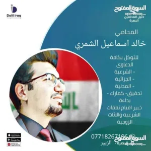 مكتب المحامي خالد اسماعيل الشمري
