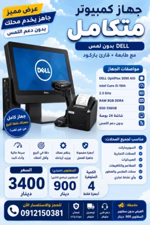 اجهزه كمبيوتر مستعمله كاشير نقاط بيع