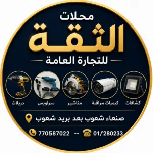 محلات الثقة للتجارة العامة