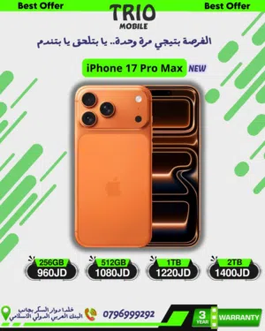 ايفون 17 برو ماكس 1تيرا iphone 17 pro max 1tb كمية محدودة لحق قبل نفاذ الكمية