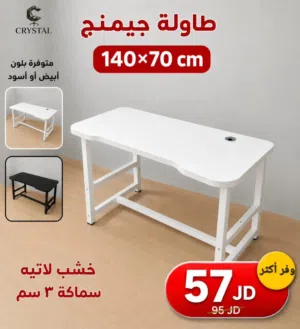 طاولة دراسة - مكتب جيمنغ مناسب للالعاب 140*70 cm - طاولة جيمنغ - مكتب - مكاتب - عرض لفتره محدودة.