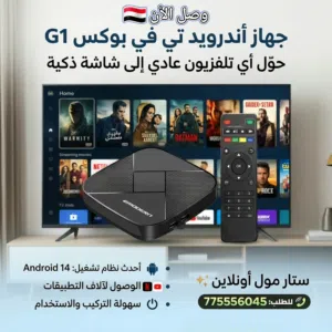حوِّل أي تلفزيون عادي إلى شاشة ذكية فائقة الأداء مع جهاز أندرويد تي في بوكس G1
