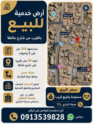 عقار خدمي للبيع بالقرب من شارع مالطا ومصحة التفاؤل