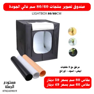 لايت بوكس - صندوق تصوير المنتجات عدة احجام ومقاسات مختلفة lightbox