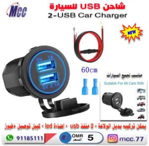 وصلة شاحن ولاعة usb