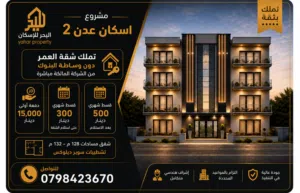 شقق مميزة للبيع دون وساطة البنوك