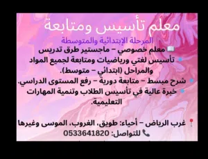 معلم تأسيس ومتابعة رياضيات ولغتي ولجميع المواد للمرحلة الإبتدائية والمتوسطة