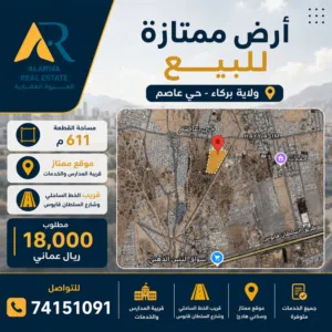 للبيع بحي عاصم ارض سكنية مساحه ممتازة والسعر تنافسي