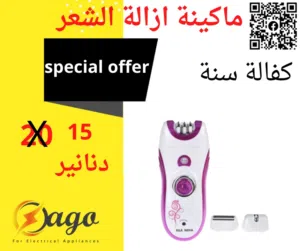 ماكينة إزالة الشعر