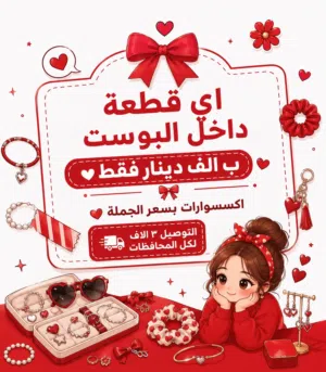 اكسسوارات بسعر الجملة