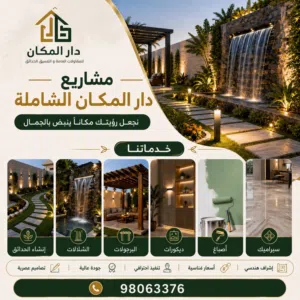 حدائق ومضلات وبارجولات وغرف زجاجية ومطابخ واعمال اخرى